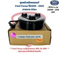 ราคา ชุดหน้าคลัชคอมแอร์ Ford Focus ปี2009 - 2015 6PK ชุดครัชคอมแอร์ ฟอร์ด โฟกัส Focus สายพาน 6 ร่อง (27700816930)