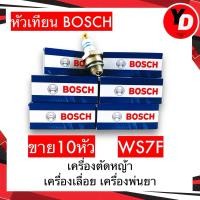 ราคา หัวเทียน Bosch WS7F (10 หัว / กล่อง) หัวเทียนตัดหญา หัวเทียนเครื่องพ่นยา BOSCH หัวเทียนเลื่อย WS7F สำหรับเครื่องตัดหญ้า (7125570905)