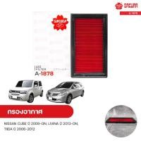 ราคา กรองอากาศ NISSAN CUBE ปี 2009-ON, LIVINA ปี 2013-ON 1.6, TIIDA ปี 2006-2012 1.6 1.8 | SAKURA ซากุระ (11972040667)