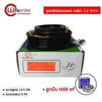 ราคา ชุดคลัทช์คอมแอร์ เชฟโรเลต ซาฟิร่า 2.2 (PXV) ลูกปืน NSK แท้ มูเล่ย์ หน้าคลัทช์ คลัชคอมแอร์ Chevrolet Zafira (7949855648)