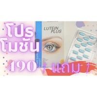 ราคา อาหารเสริมบำรุงสายตา ผลิตภัณฑ์อาหารเสริม ลูทีน พลัส LUTEIN PLUS (9980775113)