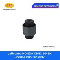 ราคา บูชปีกนก HONDA CIVIC 96 EK, CRV 96 G1 ฮอนด้า ซีวิค 1996 EK ซีอาร์วี 1996 เจน 1 ยี่ห้อ RBI บูชปีกนกบน บูชปีกนกล่าง (28556115251)