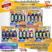 ราคา ยางราคาส่ง รวมยาง Deestone ขายดียอดนิยม ยางใหม่ปี 2025 ( จำนวน 4 เส้น) Free! จุ๊บยาง Premium (2662191706)