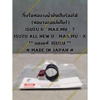 ราคา แคลป์สปริงรัดท่อยางน้ำมันเกียร์ออโต้ (ท่อยางออยล์เกียร์)ISUZU D - MAX,MU - 7, ALL NEW D - MAX,MU - X ** ของแท้  ISUZU ** (28400671013)