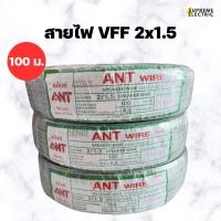 ราคา สายไฟอ่อน VFF 2x1.5 (100 เมตร) ANT สายลำโพง speaker DC ขนาด 2 X 1.5 (24360621777)