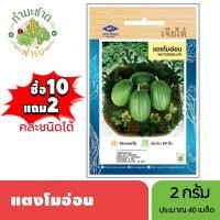 ราคา เจียไต๋ (ซื้อ10แถม2) เมล็ดพันธุ์ แตงโมอ่อน ขนาด2กรัม ประมาณ40เมล็ด Watermelon แตงโม เมล็ดพันธุ์พืช เมล็ดผัก ปลูกผักสวนคร (5217995119)