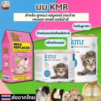 ราคา นมKMR COCOKAT แบ่งขาย นมผงสำหรับลูกแมว ลูกกระต่าย ชูการ์ ชินชิล่า กระรอก แฮมสเตอร์ นมผงสัตว์เลี้ยง (27150595947)