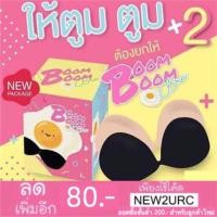 ราคา Boom Boom bra บูมบูมบรา (แพคเกจใหม่ ด้านในสีชมพู) (1505262197)