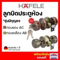 ราคา ลูกบิดประตู HAFELE ห้องทั่วไป ลูกบิดหัวตัด 489.93.305 ทองแดงรมดำ AC,489.93.405ทองเหลือง AB เฮเฟเล่ (21166320972)