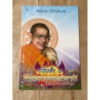 ราคา อริยสัจ ๔ พระราชพรหมยาน (หลวงพ่อฤาษีลิงดำ) (23366678508)