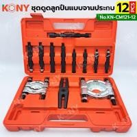 ราคา KONY เหล็กดูดลูกปืนแบบจานประกบ ชุดดูดลูกปืน ชุดดูดลูกปืนแบบจานประกบ และดูดมู่เล่ย์ 12 ตัว/ชุด KN-CM121-12 เหล็กดูดลูก (25034127733)