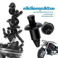 ราคา หมุด คลิ๊ปล็อคชุดสีตัวละ คลิปล็อคชุดสี หมุดยึดชุดสี แฟริ่ง 6mm เหมาะสำหรับ HONDA PCX/NMAX/FINN/คลิก (ราคาขายต่อตัว) (28153578869)