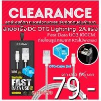 ราคา คอมมี่ สายชาร์จ+สายUSB จบในเส้นเดียวใช้งานได้ทุกรุ่นจ้า หัวแปลง (3472100685)