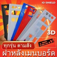 ราคา :: สั่งทำฝาหลัง IOshield เมนบอร์ด 3D Mainboard สั่งทำ ฝาหลัง Intel AMD ฝาหลังเมนบอร์ดทุกรุ่นหลายสี (29470670478)