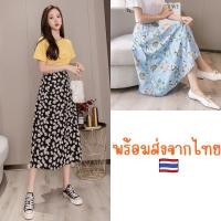 ราคา กระโปรงผ้าชีฟอง เอวยางยืด(ไม่มีซับใน) ลายดอก มี 2 แบบ พร้อมส่ง (6144954031)