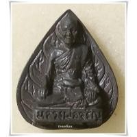 ราคา พระรูปเหมือนใบโพธิ์ รุ่นรวยทรัพย์ หลวงพ่อจรัญ / พระรูปเหมือนใบโพธิ์ หลวงพ่อจรัญ / พระหลวงพ่อจรัญ รูปเหมือนใบโพธิ์ / (6851410210)