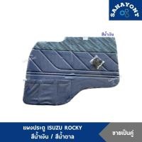 ราคา (ขายเป็นคู่) แผงประตู ISUZU ROCKY ร็อคกี้ (พร้อมกิ๊บล็อค) สีน้ำเงิน / น้ำตาล แผงข้างประตู แผงนวมประตู แผงกรุประตู อีซูซุ (17595884318)