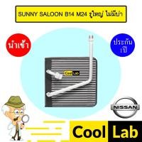 ราคา คอล์ยเย็น นำเข้า นิสสัน ซันนี่ ซาลูน B14 รูใหญ่ ไม่มีบ่า ตู้แอร์ คอยเย็น แอร์รถยนต์ SUNNY SALOON B14 M24 1043 517 (28760291612)