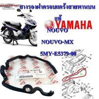 ราคา ยางรองฝาครอบแคร้งสายพานบน ( ซีล ) แท้ NOUVO,NOUVO-MX 5MY-E5379-00 YAMAHA (21824982632)