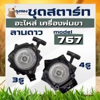 ราคา ชุดสตาร์ท ลานสตาร์ท เครื่องพ่นยา รุ่น 767 ลานดาว ดึงเบา แบบ 4 เขี้ยว 3 รู / 4 รู ฝาครอบ 3 รู (3163704902)