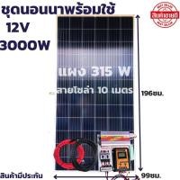 ราคา ชุดนอนนา ชุดคอนโทรล ชุดนอนนาพร้อมใช้ 3000VA/12V ชาร์จเจอร์ 30A แผง 315W (ไม่รวมแบตเตอรี่) สาย 10เมตร โซล่าเซลล์ส่งเร็ว (10635937486)