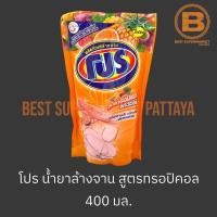 ราคา โปร น้ำยาล้างจาน สูตรทรอปิคอล ถุงเติม 400 มล. Pro Dish Soap Tropical Refill 400 ml. (20889852279)