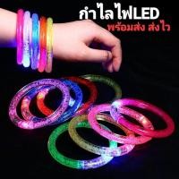 ราคา กำไลLED กำไลไฟกระพริบสลับสี พร้อมส่งในไทย (ขั้นต่ำสั่ง2อัน) (29461657168)