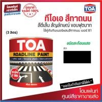 ราคา TOA Roadline Paint Black-719 สีทาถนนสะท้อนแสง (3 ลิตร) (16397831299)