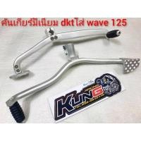ราคา คันเกียร์ใส่Wave 110iWave 125คันกียร์DKTค้นเกียร์เขากวาง (21267504866)