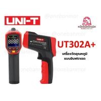 ราคา UNI-T รุ่น UT302A+ Infrared thermometer อินฟราเรดเทอร์โมมิเตอร์ วัดอุณหภูมิ (20688683485)
