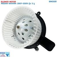 ราคา โบลเวอร์ มอเตอร์ นิสสัน นาวาร่า ปี 2007 - 2009 รุ่น 3 รู จอนชวน BW0081 BLOWER MOTOR NISSAN NAVARA '07-'09 JC พัดลม แอร์ (25866112043)