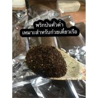 ราคา พริกป่นคั่วดำ พริกป่นหัวเรือ 1000g (15264697963)
