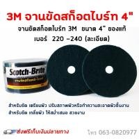 ราคา 3M จานขัดสก๊อตไบร์ สก๊อตไบร์3m สก๊อตไบร์ เขียว ขนาด 4นิ้ว (1ชิ้น) (8413960300)