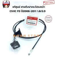 ราคา แท้ศูนย์ สายดึงฝากระโปรงหน้า CIVIC FD ปี2006-2011 1.8/2.0 รหัส 74130-SNA-U01ZD ,รหัส 74130-SNA-U01ZE (3479144987)