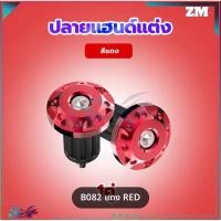 ราคา น็อตปลายแฮนด์ สีแดง ใส่ได้ทุกรุ่น น็อตปลายแฮนด์มอไซด์ อุด ปลายแฮนด์ อดปลายแฮนด์110i อุดปลายแฮนด์125 ตุ้ม ปลายแฮนด์ (26424610600)