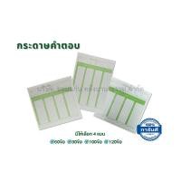 ราคา กระดาษคำตอบ 60 ข้อ 80 ข้อ 100 ข้อ 120 ข้อ Answer sheet (บรรจุ 180แผ่น/ห่อ) (26807178220)