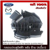 ราคา กลอนประตูไฟฟ้า หลัง ซ้าย (4เขี้ยว) FORD เรนเจอร์ 2012 T6/ MAZDA BT50 PRO2.2 (26411036246)