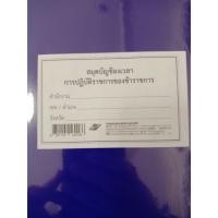 ราคา สมุดบัญชีลงเวลาการปฏิบัติราชการของข้าราชการ ปกสีน้ำเงิน 1 เล่ม/ชิ้น (5941945389)