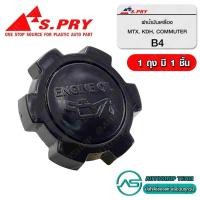 ราคา S.PRY ฝาปิดน้ำมันเครื่อง TOYOTA MIGHTY-X MTX TIGER LH112 LH125 COMMUTER # B4  (24868749201)