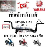 ราคา พักเท้าหน้า แท้ SPARK-115 i ปี13-16 / FINN 1FC-F7411-00 / 1FP-F7411-00 YAMAHA 1 ชิ้น (27413349582)