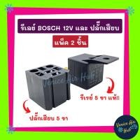 ราคา รีเลย์ BOSCH แท้!!! 12V และ ปลั๊กเสียบรีเรย์ (แพ็ค 2 ชิ้น) ปลั๊กรีเลย์ ปลั๊กเสียบรีเลย์ ปลั๊กไฟ อะไหล่ อะไหล่แอร์ แอร์รถ (16869976855)