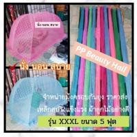 ราคา ส่งไว มุ้งครอบผู้ใหญ่ มุ้งครอบกันยุง นอนได้ 1-3คน ขนาด XXXL XXL XL ผลิตในไทย (29061657267)
