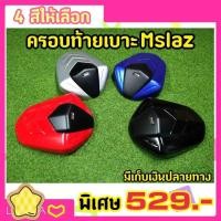 ราคา ครอบท้ายเบาะ Mslaz ครอบเบาะตูดมด ทรงสปอร์ต (6677778321)