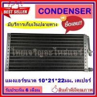 ราคา แผงแอร์ คอยล์ร้อน รังผึ้งแอร์ CONDERSER ขนาด 10x21 นิ้ว หนา 22 มิลลิเมตร หัวเตเปอร์ คอยล์ร้อน รังผึ้งแอร์ แผงคอยล์ร้อน (12243839632)