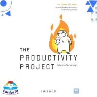 ราคา หนังสือ THE PRODUCTIVITY PROJECT โปรเจกต์ลับคนไฟลุก (17468240793)