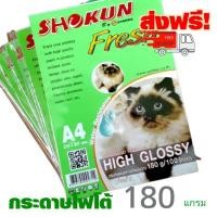 ราคา 180แกรม กระดาษ​โฟโต้อิงค์เจ็ท SHOKUN​ (โชกุน)​ หนา180​แกรม​ ขนาด A4 เนื้อกระดาษขาว ผิวมันวาว (100 แผ่น/แพ็ค)ส่งฟรี. (7877751055)