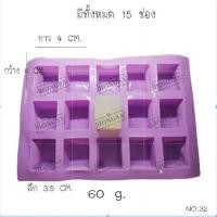 ราคา พิมพ์ซิลิโคน พิมพ์สบู่ พิมพ์วุ้น แม่พิมพ์วุ้น แม่พิมพ์ขนม 15ช่อง, 60 กรัม no.32 (21341302899)