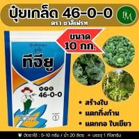 ราคา ปุ๋ยเกล็ด 46-0-0 บรรจุ 10 กก.ชาลีเฟรท ยูเรีย โปร Urea-Low Biuret เร่งต้น เร่งใบ (24282997174)