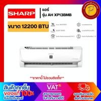 ราคา SHARP แอร์ขนาด 12200 BTU รุ่น AH/AU-XP13BMB อินเวอร์เตอร์ (25726939344)
