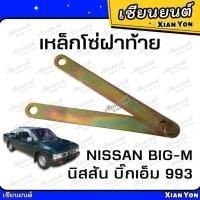 ราคา โซ่ฝาท้าย บิ๊กเอ็ม BIG-M 993 โซ่กะบะท้าย เหล็กรั้งฝาท้าย โซ่ยึดกระบะ สลิงฝาท้าย เหล็กโซ่ฝาท้าย (28828196383)